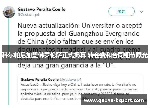 科尔帕尼加盟佛罗伦萨正式揭幕 转会费和合同细节曝光