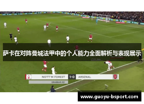 萨卡在对阵曼城法甲中的个人能力全面解析与表现展示