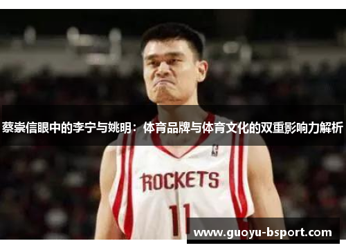 蔡崇信眼中的李宁与姚明：体育品牌与体育文化的双重影响力解析