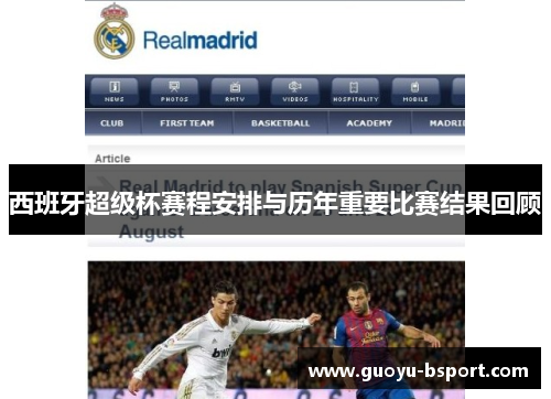 西班牙超级杯赛程安排与历年重要比赛结果回顾