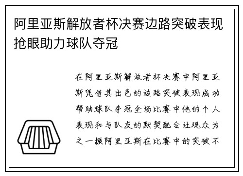 阿里亚斯解放者杯决赛边路突破表现抢眼助力球队夺冠 阿里亚斯解放者杯决赛边路突破表现抢眼助力球队夺冠