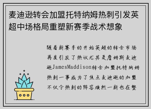 麦迪逊转会加盟托特纳姆热刺引发英超中场格局重塑新赛季战术想象 麦迪逊转会加盟托特纳姆热刺引发英超中场格局重塑新赛季战术想象