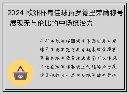 2024 欧洲杯最佳球员罗德里荣膺称号 展现无与伦比的中场统治力