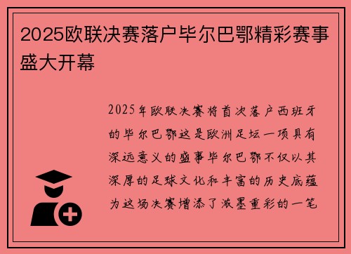2025欧联决赛落户毕尔巴鄂精彩赛事盛大开幕