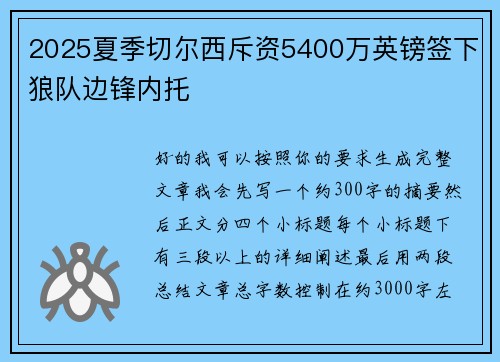 2025夏季切尔西斥资5400万英镑签下狼队边锋内托 2025夏季切尔西斥资5400万英镑签下狼队边锋内托