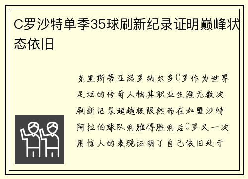C罗沙特单季35球刷新纪录证明巅峰状态依旧
