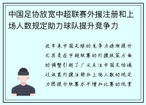 中国足协放宽中超联赛外援注册和上场人数规定助力球队提升竞争力 中国足协放宽中超联赛外援注册和上场人数规定助力球队提升竞争力