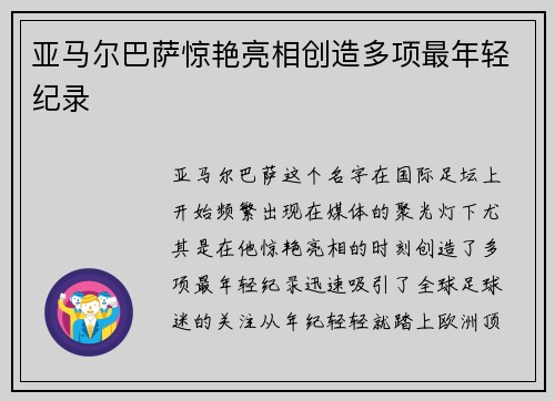 亚马尔巴萨惊艳亮相创造多项最年轻纪录 亚马尔巴萨惊艳亮相创造多项最年轻纪录