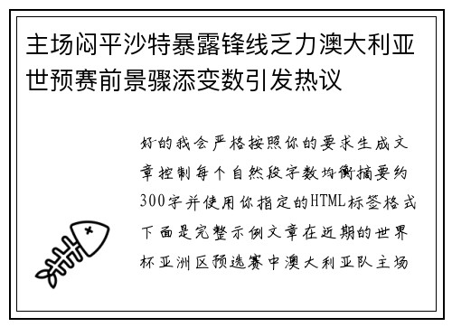 主场闷平沙特暴露锋线乏力澳大利亚世预赛前景骤添变数引发热议 主场闷平沙特暴露锋线乏力澳大利亚世预赛前景骤添变数引发热议
