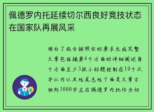 佩德罗内托延续切尔西良好竞技状态在国家队再展风采 佩德罗内托延续切尔西良好竞技状态在国家队再展风采