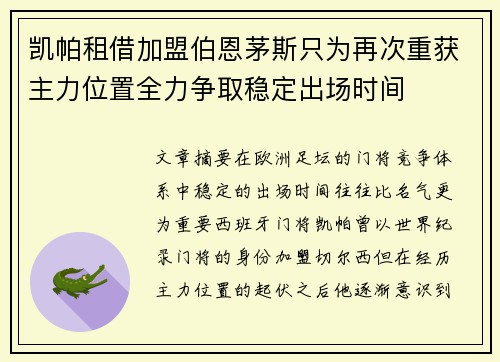 凯帕租借加盟伯恩茅斯只为再次重获主力位置全力争取稳定出场时间 凯帕租借加盟伯恩茅斯只为再次重获主力位置全力争取稳定出场时间