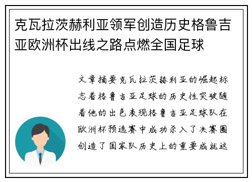 克瓦拉茨赫利亚领军创造历史格鲁吉亚欧洲杯出线之路点燃全国足球 克瓦拉茨赫利亚领军创造历史格鲁吉亚欧洲杯出线之路点燃全国足球