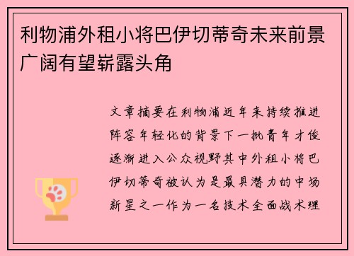 利物浦外租小将巴伊切蒂奇未来前景广阔有望崭露头角 利物浦外租小将巴伊切蒂奇未来前景广阔有望崭露头角