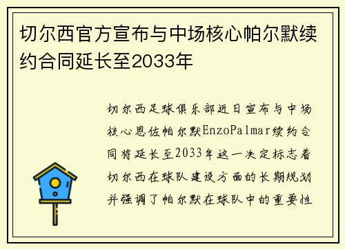 切尔西官方宣布与中场核心帕尔默续约合同延长至2033年 切尔西官方宣布与中场核心帕尔默续约合同延长至2033年