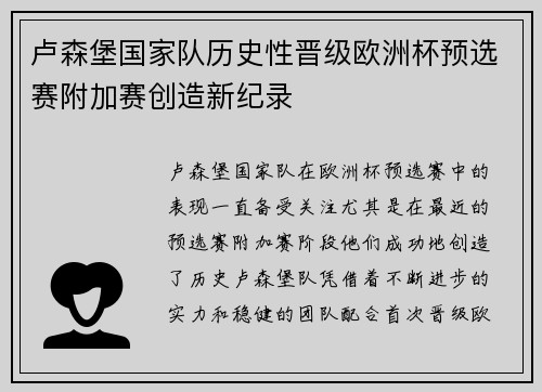 卢森堡国家队历史性晋级欧洲杯预选赛附加赛创造新纪录 卢森堡国家队历史性晋级欧洲杯预选赛附加赛创造新纪录
