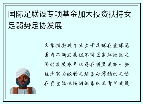 国际足联设专项基金加大投资扶持女足弱势足协发展 国际足联设专项基金加大投资扶持女足弱势足协发展