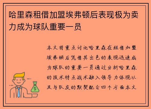 哈里森租借加盟埃弗顿后表现极为卖力成为球队重要一员 哈里森租借加盟埃弗顿后表现极为卖力成为球队重要一员