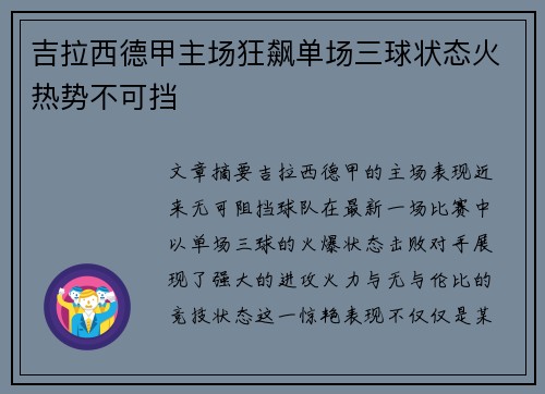 吉拉西德甲主场狂飙单场三球状态火热势不可挡 吉拉西德甲主场狂飙单场三球状态火热势不可挡