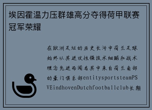 埃因霍温力压群雄高分夺得荷甲联赛冠军荣耀 埃因霍温力压群雄高分夺得荷甲联赛冠军荣耀