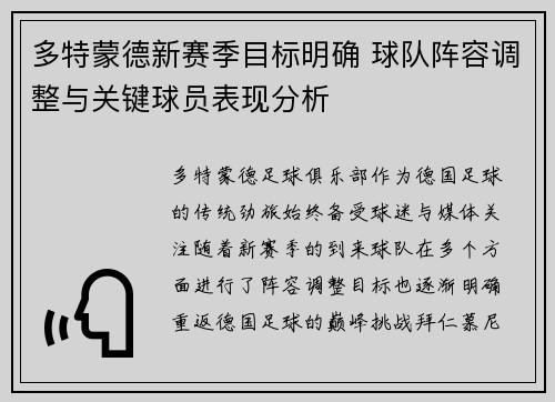 多特蒙德新赛季目标明确 球队阵容调整与关键球员表现分析 多特蒙德新赛季目标明确 球队阵容调整与关键球员表现分析