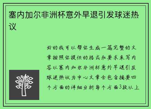 塞内加尔非洲杯意外早退引发球迷热议 塞内加尔非洲杯意外早退引发球迷热议