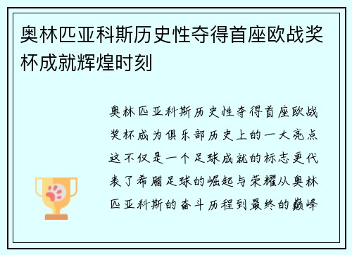 奥林匹亚科斯历史性夺得首座欧战奖杯成就辉煌时刻
