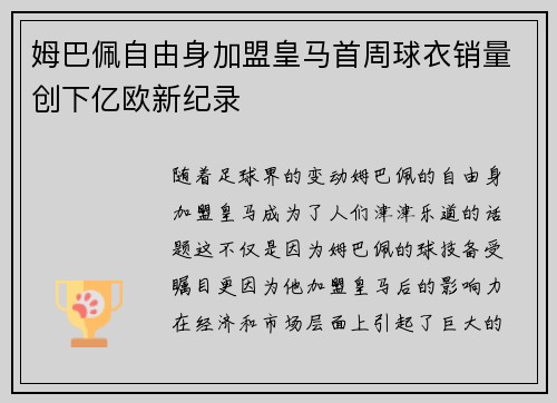姆巴佩自由身加盟皇马首周球衣销量创下亿欧新纪录