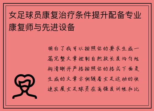 女足球员康复治疗条件提升配备专业康复师与先进设备 女足球员康复治疗条件提升配备专业康复师与先进设备