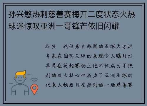 孙兴慜热刺慈善赛梅开二度状态火热球迷惊叹亚洲一哥锋芒依旧闪耀