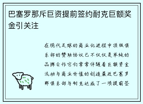 巴塞罗那斥巨资提前签约耐克巨额奖金引关注
