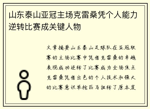 山东泰山亚冠主场克雷桑凭个人能力逆转比赛成关键人物