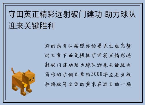 守田英正精彩远射破门建功 助力球队迎来关键胜利