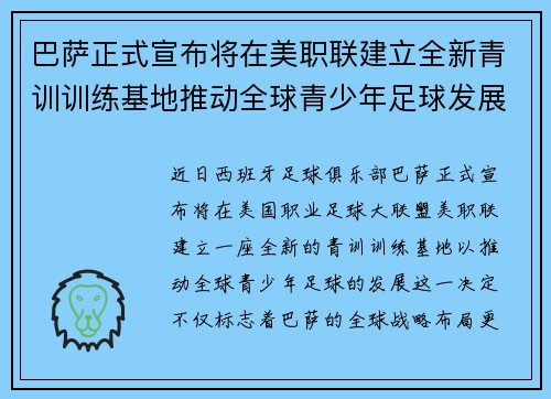 巴萨正式宣布将在美职联建立全新青训训练基地推动全球青少年足球发展 巴萨正式宣布将在美职联建立全新青训训练基地推动全球青少年足球发展