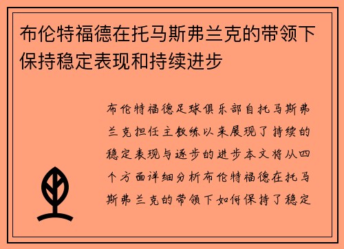 布伦特福德在托马斯弗兰克的带领下保持稳定表现和持续进步