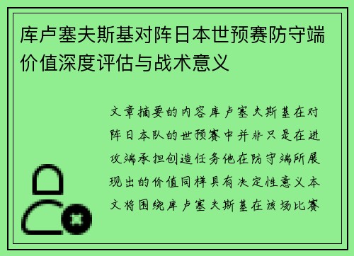 库卢塞夫斯基对阵日本世预赛防守端价值深度评估与战术意义