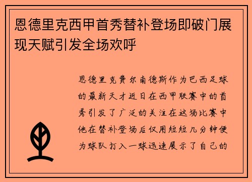 恩德里克西甲首秀替补登场即破门展现天赋引发全场欢呼 恩德里克西甲首秀替补登场即破门展现天赋引发全场欢呼
