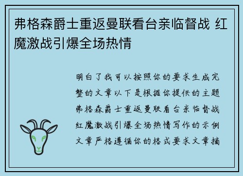 弗格森爵士重返曼联看台亲临督战 红魔激战引爆全场热情