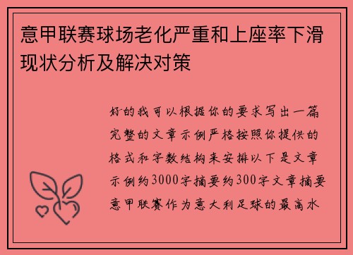 意甲联赛球场老化严重和上座率下滑现状分析及解决对策