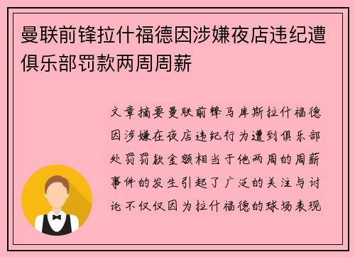 曼联前锋拉什福德因涉嫌夜店违纪遭俱乐部罚款两周周薪