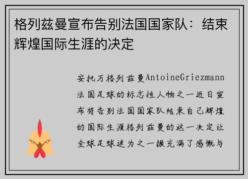 格列兹曼宣布告别法国国家队:结束辉煌国际生涯的决定 格列兹曼宣布告别法国国家队:结束辉煌国际生涯的决定