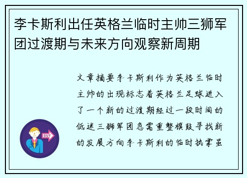 李卡斯利出任英格兰临时主帅三狮军团过渡期与未来方向观察新周期 李卡斯利出任英格兰临时主帅三狮军团过渡期与未来方向观察新周期