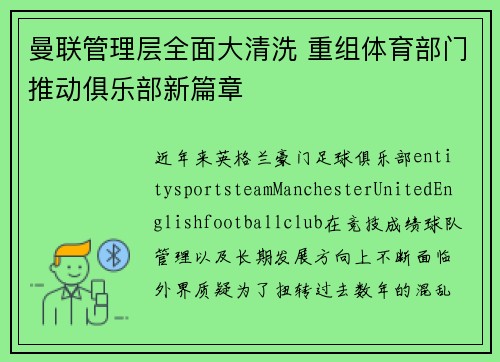 曼联管理层全面大清洗 重组体育部门推动俱乐部新篇章