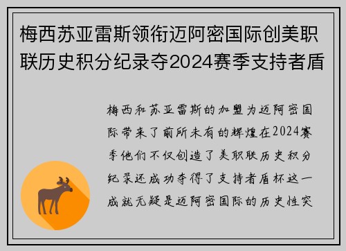 梅西苏亚雷斯领衔迈阿密国际创美职联历史积分纪录夺2024赛季支持者盾杯