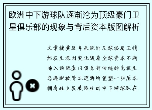 欧洲中下游球队逐渐沦为顶级豪门卫星俱乐部的现象与背后资本版图解析