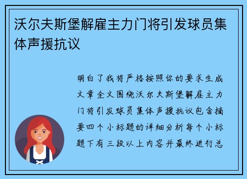 沃尔夫斯堡解雇主力门将引发球员集体声援抗议