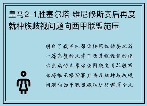 皇马2-1胜塞尔塔 维尼修斯赛后再度就种族歧视问题向西甲联盟施压 皇马2-1胜塞尔塔 维尼修斯赛后再度就种族歧视问题向西甲联盟施压
