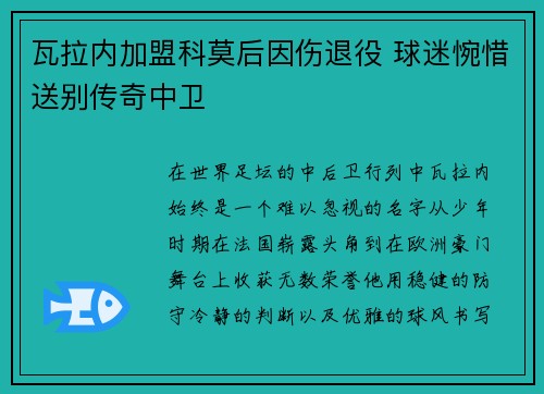 瓦拉内加盟科莫后因伤退役 球迷惋惜送别传奇中卫