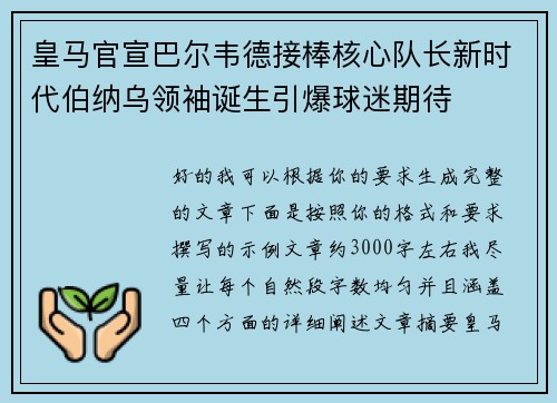 皇马官宣巴尔韦德接棒核心队长新时代伯纳乌领袖诞生引爆球迷期待