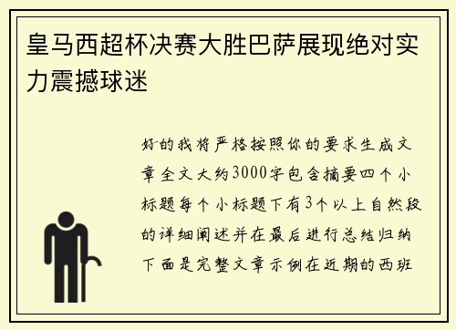 皇马西超杯决赛大胜巴萨展现绝对实力震撼球迷 皇马西超杯决赛大胜巴萨展现绝对实力震撼球迷