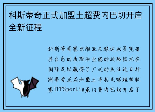 科斯蒂奇正式加盟土超费内巴切开启全新征程 科斯蒂奇正式加盟土超费内巴切开启全新征程